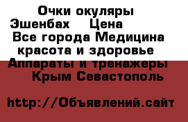 Очки-окуляры  “Эшенбах“ › Цена ­ 5 000 - Все города Медицина, красота и здоровье » Аппараты и тренажеры   . Крым,Севастополь